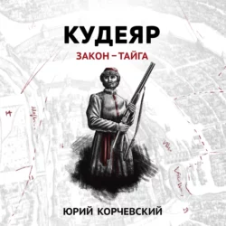 Кудеяр. Закон – тайга Юрий Корчевский