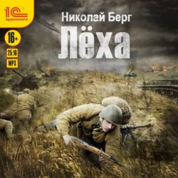 Лёха, Николай Берг