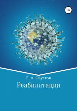 Реабилитация - Егор Фаустов