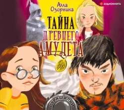 Тайна древнего амулета, Алла Озорнина