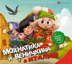 Приключения Мохнатика и Веничкина в Италии, Светлана Кривошлыкова