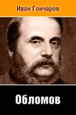 Обломов, Иван Гончаров