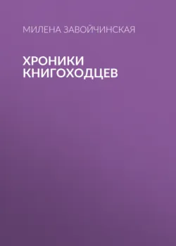 Хроники книгоходцев - Милена Завойчинская