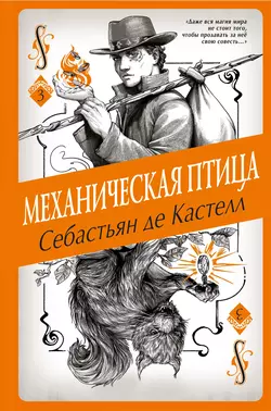 Механическая птица, Себастьян де Кастелл