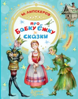 Про Бабку Ёжку, Михаил Липскеров