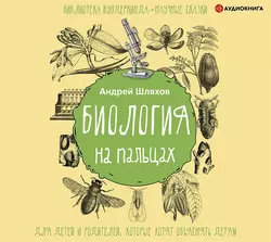 Биология на пальцах, Андрей Шляхов