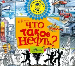 Что такое нефть? - Петр Волцит