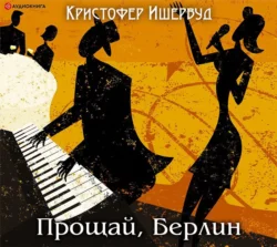 Труды и дни мистера Норриса, аудиокнига Кристофера Ишервуда. ISDN54090534