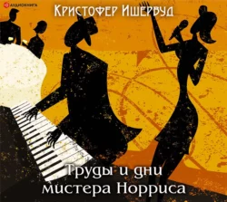 Труды и дни мистера Норриса, аудиокнига Кристофера Ишервуда. ISDN54090534