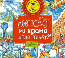 Почему из крана вода течет? - Петр Волцит