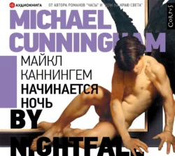 Начинается ночь, Майкл Каннингем