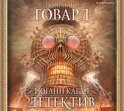 Иоганн Кабал, детектив, Джонатан Говард