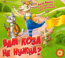 Вам коза не нужна? Коза Фрося и путешествие с приключениями, Анастасия Попандопуло