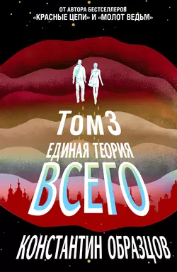 Единая теория всего. Том 3. Антропный принцип Константин Образцов