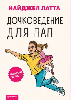 Дочковедение. Отцы, воспитывающие дочерей, аудиокнига . ISDN5806964