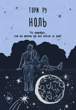 Ноль, аудиокнига Тори Ру. ISDN54280562