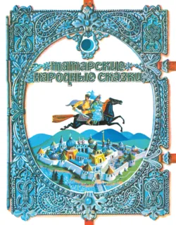 Татарские народные сказки - Народное творчество (Фольклор)
