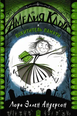 Амелия Клык и похититель памяти, Лора Эллен Андерсон