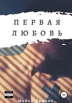 Первая Любовь - Майкл Леманн