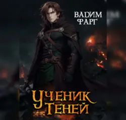 Ученик Теней - Вадим Фарг