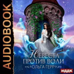 Невеста против воли, Ольга Герр