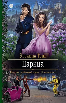Царица Эвелина Тень