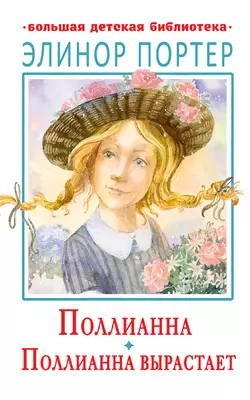 Поллианна. Поллианна вырастает Элинор Ходжман Портер