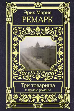 Три товарища и другие романы, Эрих Мария Ремарк