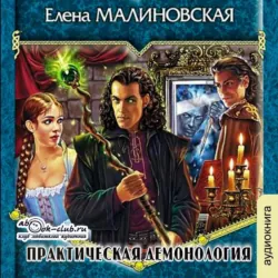 Практическая демонология - Елена Малиновская