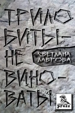 Трилобиты не виноваты - Светлана Лаврова
