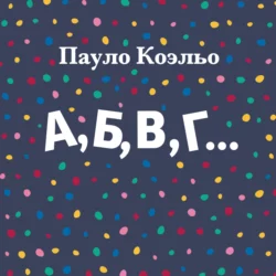 А,Б,В,Г…, Пауло Коэльо