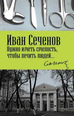 Рефлексы мозга. Элементы мысли, аудиокнига . ISDN74223966