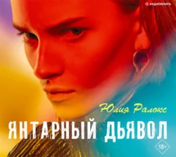 Янтарный дьявол, Юлия Ралокс