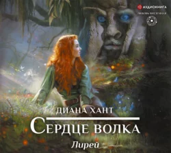 Лирей. Сердце волка, Диана Хант