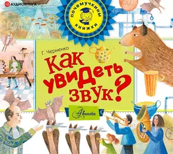 Как увидеть звук? - Геннадий Черненко
