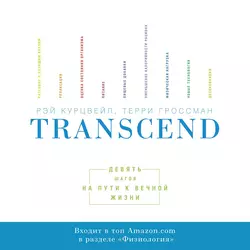 Transcend, Рэй Курцвейл