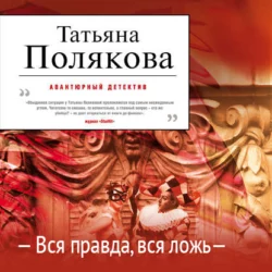 Вся правда, вся ложь, Татьяна Полякова