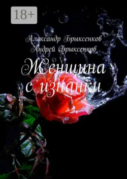 Женщина с изнанки - Андрей Брыксенков