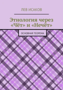 Этнология через «Чёт» и «Нечёт». Основная теорема, Лев Исаков