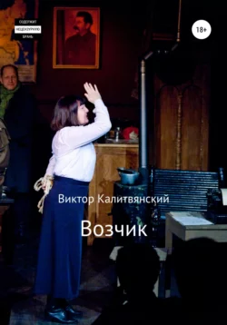 Возчик, аудиокнига Виктора Ивановича Калитвянского. ISDN54166507