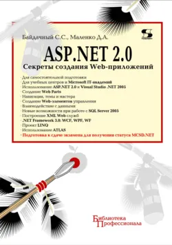 ASP.NET 2.0. Секреты создания Web-приложений - Дмитрий Маленко