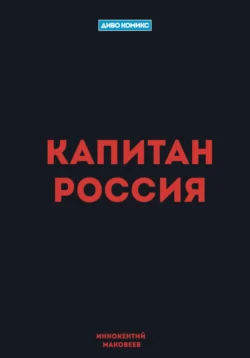 Капитан Россия - Маковеев Иннокентий