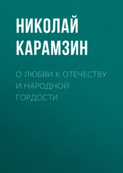 О любви к отечеству и народной гордости, Николай Карамзин
