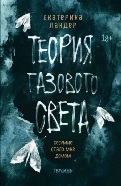 Теория газового света, Екатерина Ландер