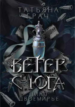 Двоемирье. Книга 2. Право на счастье, аудиокнига Татьяны Грач. ISDN55894546