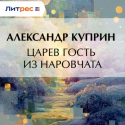 Царев гость из Наровчата - Александр Куприн