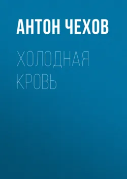 Холодная кровь - Антон Чехов