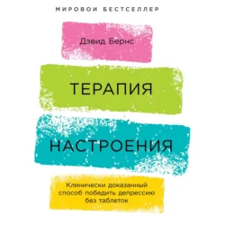 Терапия беспокойства. Как справляться со страхами, тревогами и паническими атаками без лекарств, аудиокнига Дэвида Д. Бернса. ISDN64846867