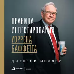 Правила инвестирования Уоррена Баффетта, аудиокнига Джереми Миллер. ISDN54175217