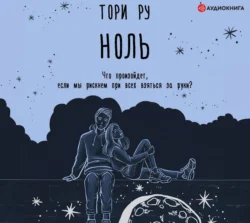 Ноль, аудиокнига Тори Ру. ISDN54280562